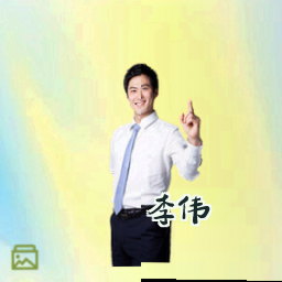 李伟