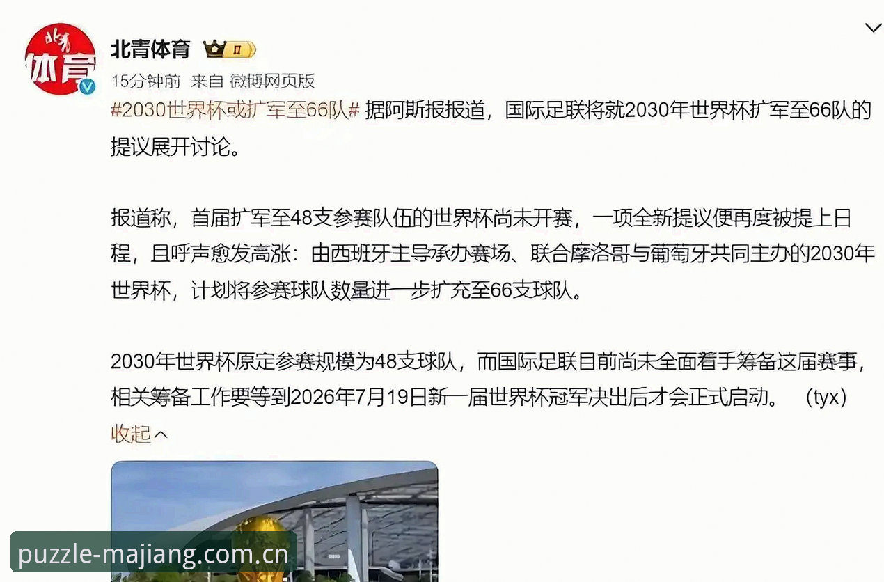 麻将胡了正版首页 2030年世界杯扩军至66队最新动态:中国男足迎来历史性机遇,麻将胡了官网用户热议赛事变革