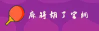 麻将胡了官网 | 正版首页 6UX8