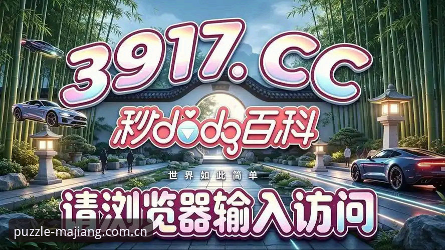 麻将胡了台服 麻将胡了台服最新动态:2026版闪退修复与CN区数据迁移指南上线