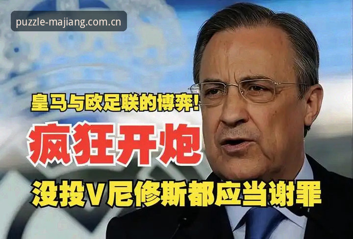 麻将胡了CN区专用 西甲权力游戏深度评测:弗洛伦蒂诺的选举棋局与皇马未来走向